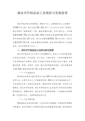 丽水市竹制品加工业现状与发展前景.docx