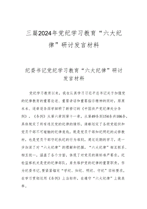 三篇2024年党纪学习教育“六大纪律”研讨发言材料.docx