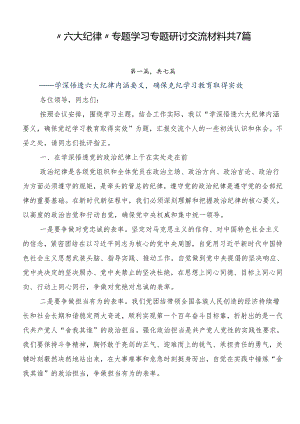 “六大纪律”专题学习专题研讨交流材料共7篇.docx