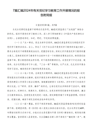 7篇汇编2024年有关党纪学习教育工作开展情况的报告附简报.docx