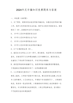2024年反诈骗知识竞赛题库与答案.docx