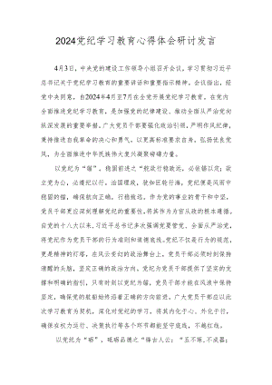 2024年党纪学习教育研讨发言 共八篇.docx