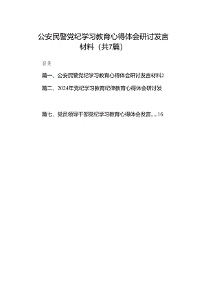 公安民警党纪学习教育心得体会研讨发言材料(精选七篇).docx