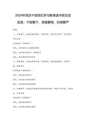 2024年党员干部党纪学习教育读书班交流发言：干部要干、思路要明、纪律要严.docx