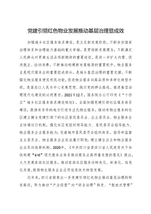 党建引领红色物业发展推动基层治理显成效.docx