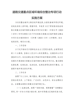 道路交通重点区域环境综合整治专项行动实施方案.docx