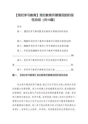 【党纪学习教育】党纪教育开展情况的阶段性总结(精选共10篇).docx