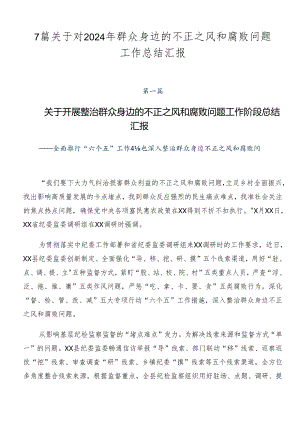 7篇关于对2024年群众身边的不正之风和腐败问题工作总结汇报.docx