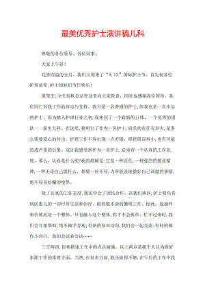 最美优秀护士演讲稿儿科.docx