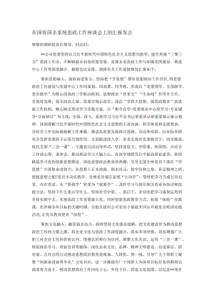 在国资国企系统思政工作座谈会上的汇报发言.docx