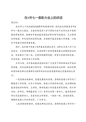 在市七一表彰大会上的讲话.docx