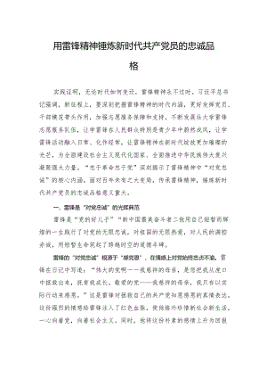 用雷锋精神锤炼新时代共产党员的忠诚品格.docx