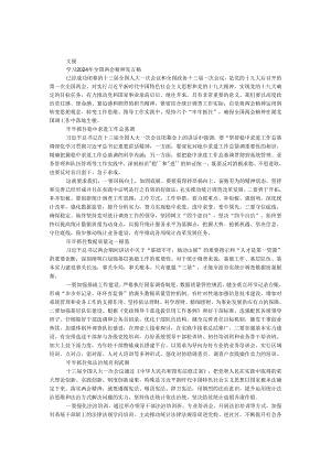 学习2024年全国两会精神发言稿.docx