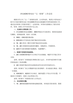 110KV变电站“五一检修”工作总结.docx