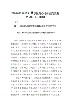 2024年以案促改警示教育心得体会交流发言材料范文11篇供参考.docx