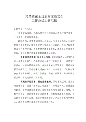 某某镇在全县农村交通安全工作会议上的汇报.docx