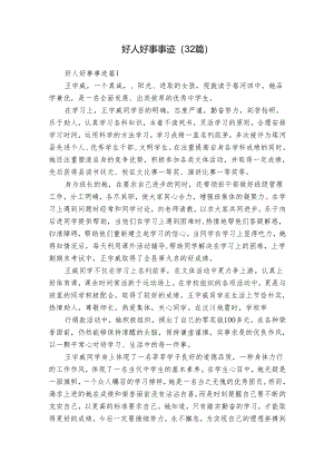 好人好事事迹（32篇）.docx