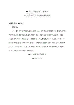 XX市XX物业管理有限公司关于清理公共消防通道的通知（2024年）.docx