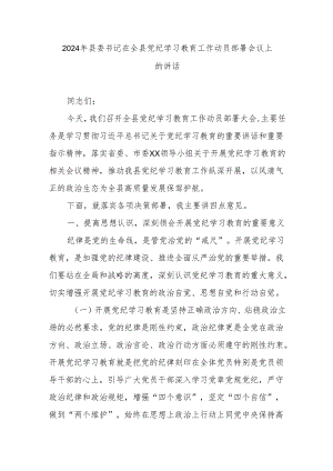 2024年县委书记在全县党纪学习教育工作动员部署会议上的讲话.docx