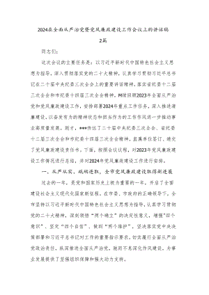2024在全面从严治党暨党风廉政建设工作会议上的讲话稿2篇.docx