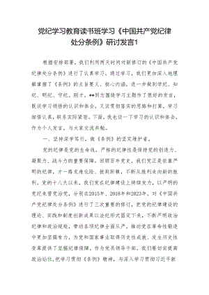 党纪学习教育读书班学习《中国共产党纪律处分条例》研讨交流发言4篇.docx