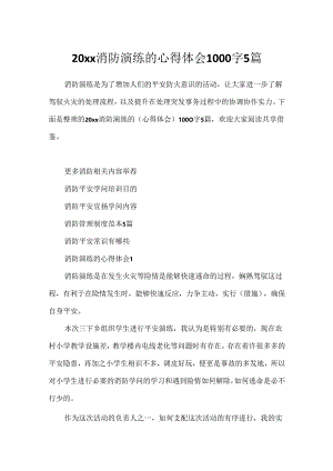 20xx消防演练的心得体会1000字5篇.docx
