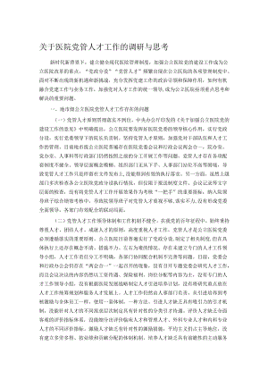 关于医院党管人才工作的调研与思考.docx