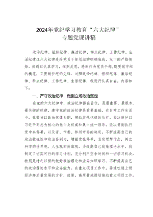 2024年党纪学习教育“六大纪律”专题党课讲稿.docx