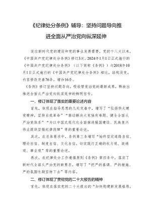 《纪律处分条例》辅导：坚持问题导向 推进全面从严治党向纵深延伸.docx
