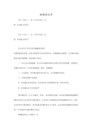 离婚协议书无子女有财产参考模板（5套）.docx