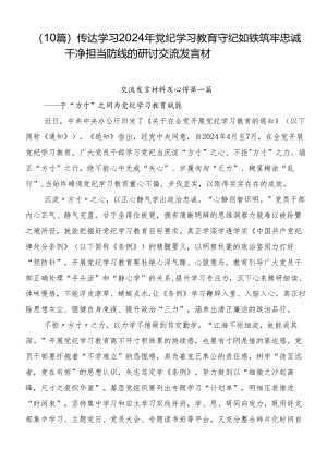 （10篇）传达学习2024年党纪学习教育守纪如铁筑牢忠诚干净担当防线的研讨交流发言材.docx