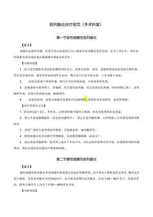前列腺炎诊疗规范（手术科室）.docx