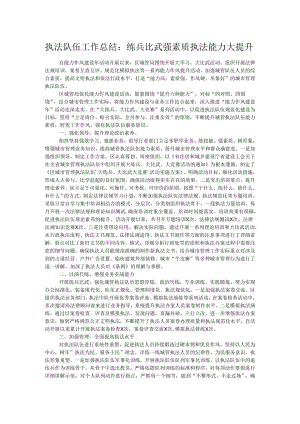 执法队伍工作总结：练兵比武强素质执法能力大提升.docx