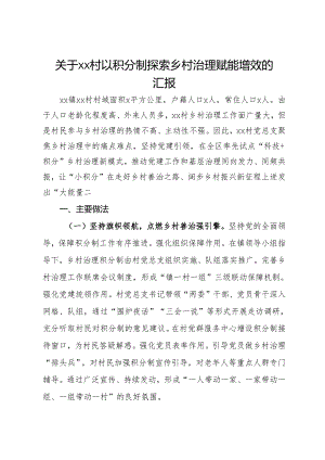 关于村以积分制探索乡村治理赋能增效的汇报.docx
