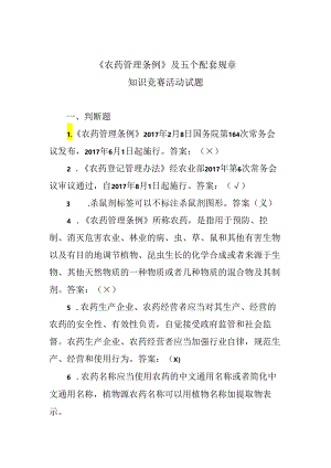 《农药管理条例》知识竞赛活动试题汇总.docx
