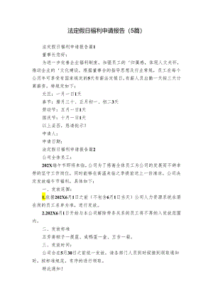 法定假日福利申请报告（5篇）.docx