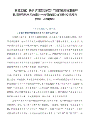 （多篇汇编）关于学习贯彻2024年坚持更高标准更严要求把党纪学习教育进一步引向深入的研讨交流发言提纲、心得体会.docx