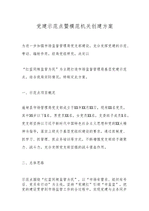 党建示范点暨模范机关创建方案.docx