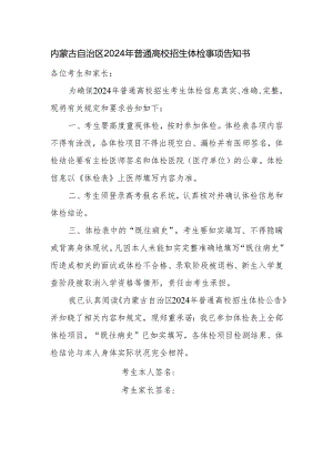 内蒙古自治区2024年普通高校招生体检事项告知书.docx