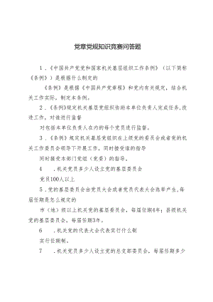 2024年党章党规知识竞赛问答题2套.docx