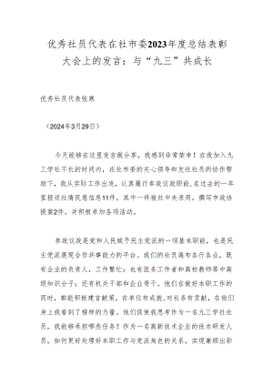 优秀社员代表在社市委2023年度总结表彰大会上的发言：与“九三”共成长.docx
