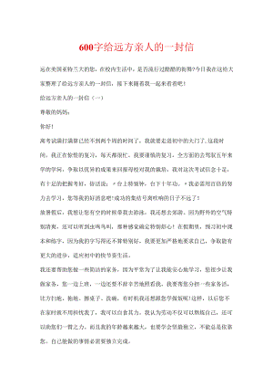 600字给远方亲人的一封信.docx