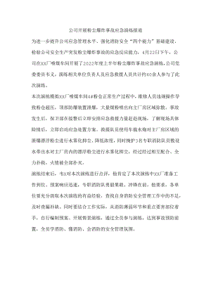 公司开展粉尘爆炸事故应急演练报道.docx
