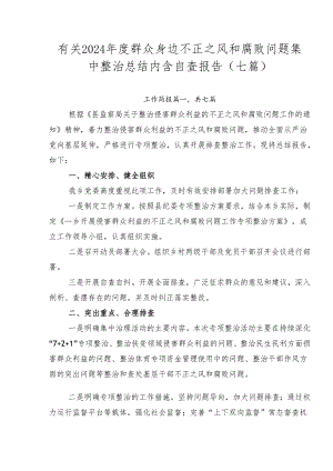 有关2024年度群众身边不正之风和腐败问题集中整治总结内含自查报告（七篇）.docx