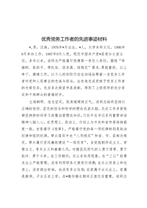 优秀党务工作者的先进事迹材料.docx