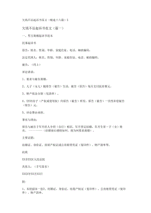 新欠钱不还起诉书范文(精选十六篇).docx