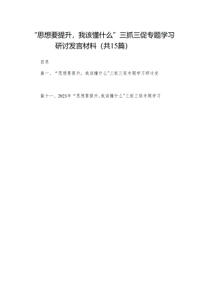 “思想要提升我该懂什么”三抓三促专题学习研讨发言材料范文精选(15篇).docx
