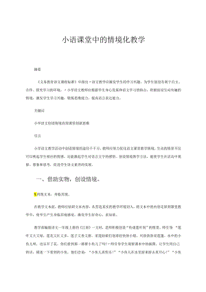 小语课堂中的情境化教学 论文.docx