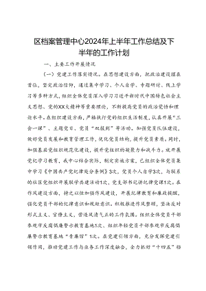 区档案管理中心2024年上半年工作总结及下半年的工作计划.docx