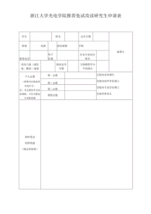 浙江大学光电系推荐免试攻读研究生学位申请表.docx